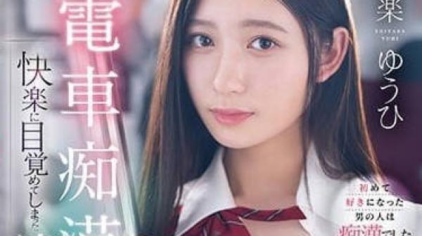 CAWD-542 被电车痴汉骚扰后快感觉醒-设乐悠日